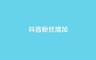抖音粉丝增加,qq空间点赞最多几个人 - 抖音业务低价业务平台 - qq免费名片点赞网下载
