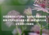 抖音直播间挂人气网站，如何在抖音直播间中利用人气网站提升观看人数—策略与技巧分享亿乐社区SUP货源站