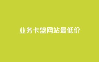 qq业务卡盟网站最低价,快手在线自助业务平台 - 24小时砍价助力网 - 抖音低价网