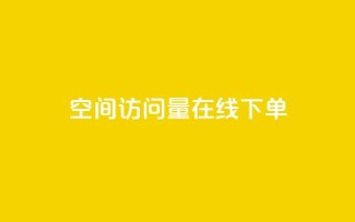 QQ空间访问量在线下单,dy评论优化公司 - 快手引流软件全自动免费 - KS业务下单平台