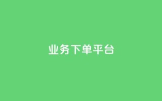 PDD业务下单平台,全网最低业务平台便宜快手 - 网红云商城自助下单软件 - 免费业务自助下单网站