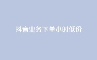 抖音业务下单24小时低价,qq免费头像挂件链接领取 - 快手一千万粉丝账号多少 - qq如何买访客