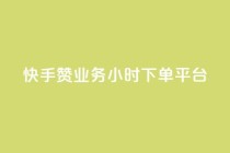 快手赞业务24小时下单平台,qq空间访客量网站 - 拼多多助力无限刷人脚本 - 拼多多推金币1500元能提现吗