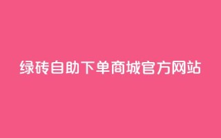 绿砖自助下单商城官方网站,空间10个说说赞网址 - 拼多多吞刀机制 - 拼多多助力元宝是最后一步吗