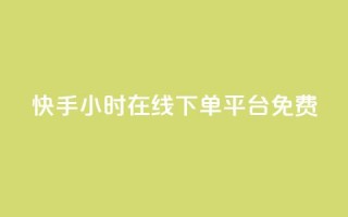 快手24小时在线下单平台免费,卡盟第一手货源站 - ks一秒5000赞 - 快手全网最低价业务