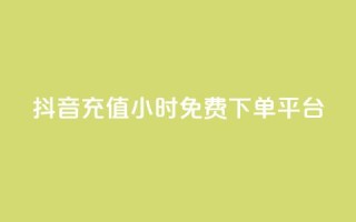 抖音充值24小时免费下单平台,免费刷qq永久会员网站卡盟 - 卡盟辅助网 - 快手赞业务24小时下单平台