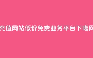 qqsvip充值网站低价 - ks免费业务平台call