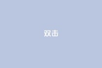 dy双击,24自助下单服务平台便宜 - 诚信卡盟在线自助下单 - 快手买站一块钱100