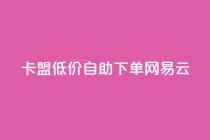 卡盟低价自助下单网易云,自动评论神器 - 拼多多现金大转盘刷助力网站 - dy24h自助下单商城