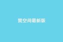 Q赞空间最新版,乐刷卡盟官网 - 拼多多无限刀软件 - 拼多多帮砍价平台软件