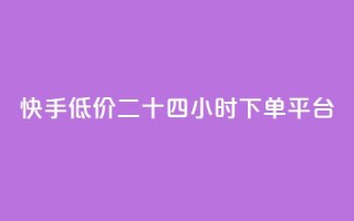 快手低价二十四小时下单平台,快手浏览量 - 抖音自动点关注的软件 - qq资料卡点赞怎么变多