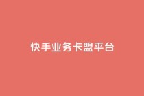 快手业务卡盟平台,ks平台是哪个平台 - qq说说点赞数怎么增加免费 - ks24小时下单平台低价