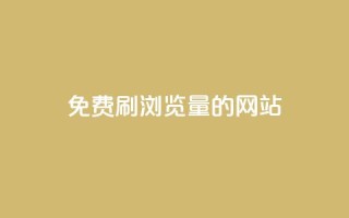 免费刷qq浏览量的网站,dy业务下单24小时自助下单 - QQ空间浏览人数1浏览次数2 - 抖音粉丝特价