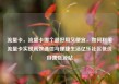 流量卡，流量卡哪个最好用又便宜，如何利用流量卡实现高效通信与便捷生活亿乐社区低价自营货源站