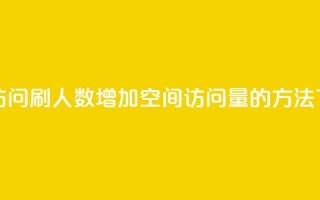 qq空间访问刷人数 - 增加QQ空间访问量的方法!