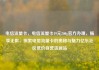 电信流量卡，电信流量卡19元200g官方办理，畅享无限，探索电信流量卡的奥秘与魅力亿乐社区低价自营货源站