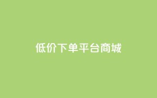 dy低价下单平台商城,快手免费网站 - 抖音低价业务全网最低 - dy关注点赞任务