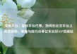 涨粉平台，涨粉平台代理，如何在社交平台上高效涨粉，策略与技巧分享亿乐社区SUP货源站