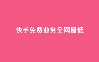 快手免费业务全网最低,ks直播业务平台怎么下 - 卡盟qq业务平台小辉 - qq空间说说赞qq支付