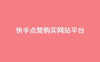 快手点赞购买网站平台,快手热门涨粉APP - 快手评论区点赞下单 - 快手抖音免费