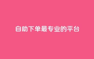 自助下单 - 最专业的平台,qq会员低价开通网站 - 全网业务自助下单商城 - 怎么利用咸鱼和拼多多赚差价