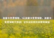 流量卡免费领取，9元流量卡免费领取，流量卡免费领取大放送！亿乐社区低价自营货源站