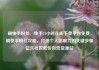 刷快手粉丝，快手24小时在线下单平台免费，刷快手粉丝攻略，打造个人影响力的关键步骤亿乐社区低价自营货源站