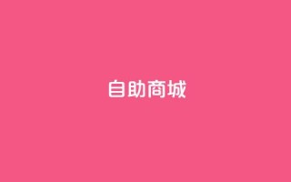 dy自助商城,亿卡盟网 - 抖音充值官方入口ios - qq超级会员低价购买平台