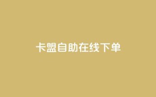 卡盟自助在线下单,ks免费业务平台云小店 - qq名赞购买入口在哪里 - ks业务24小时下单平台的优势