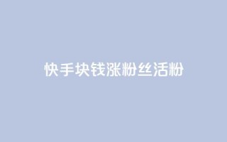 快手1块钱涨10000粉丝活粉,抖音24小时在线下单网站 - 1元一百个赞作品快手成员 - qq空间说说赞qq支付