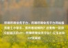 哔哩哔哩业务平台，哔哩哔哩业务平台网站服务爱七小帮手，喜欢看视频吗？这里有一款你不能错过的APP—哔哩哔哩业务平台！亿乐社区SUP货源站