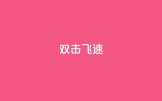 ks双击飞速,买点赞下单 - qq空间访客量平台 - 抖音点赞兼职诈骗流程