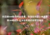 抖音刷1000粉丝网站免费，如何在抖音上快速获得1000粉丝？亿乐社区低价自营货源站