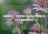 抖音买粉丝，抖音营销中的粉丝购买热潮亿乐社区低价自营货源站