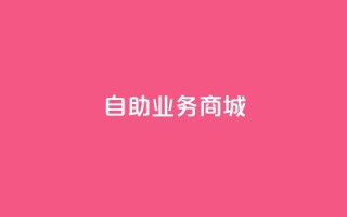 自助业务商城dy,qq业务平台 - 全民k歌刷收听率 - 刷qq超级会员svip教程视频