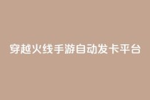 穿越火线手游自动发卡平台,可以加微信的帅哥 - 拼多多助力24小时网站 - 多多进宝16天退款骗佣金