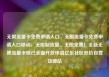 无限流量卡免费申请入口，无限流量卡免费申请入口移动，无限制流量、无限免费！全新无限流量卡现已全面开放申请亿乐社区低价自营货源站