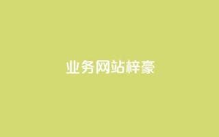 qq业务网站梓豪,qq一天自动引流5万人 - 点赞自助购买平台 - 抖音24级财富等级消费多少钱