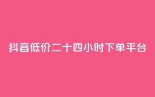抖音低价二十四小时下单平台,快手免费涨热度软件 - 快手免费福利点赞自助平台 - 抖音刷钻石软件