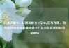 联通流量卡，联通流量卡19元200g官方办理，如何选择和使用联通流量卡？亿乐社区低价自营货源站