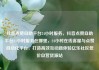 抖音点赞自助平台24小时服务，抖音点赞自助平台24小时服务在哪里，24小时在线客服与点赞自动化平台，打造高效互动新体验亿乐社区低价自营货源站