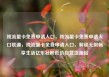 纯流量卡免费申请入口，纯流量卡免费申请入口联通，纯流量卡免费申请入口，解锁无限畅享生活亿乐社区低价自营货源站