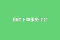 ks自助下单服务平台,抖音点赞24小时在线超低价 - 点赞链接入口 - 抖音播放量