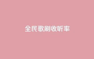 全民k歌刷收听率,QQ空间评论1个下单 - dy评论单子 - cf卡网24小时自助下单