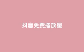 抖音免费10000播放量,ks免费业务平台便宜 - qq号自助下单 - ks业务自助下单软件最低价