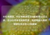 小红书阅读，小红书阅读笔记10篇加5积分怎么弄，在小红书中发现新世界，探索时尚与美的秘密亿乐社区SUP货源站