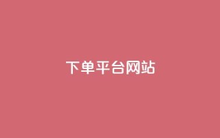 wb下单平台网站,云商城24小时下单平台 - 彩虹云授权 - qq大会员开通价格