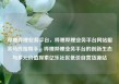 哔哩哔哩业务平台，哔哩哔哩业务平台网站服务马线报帮手，哔哩哔哩业务平台的创新生态与多元价值探索亿乐社区低价自营货源站