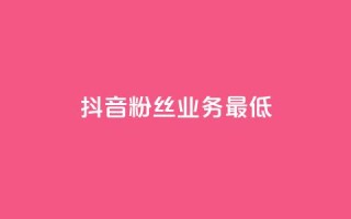 抖音粉丝业务最低,QQ空间点赞充值 - 快手自助平台在线下单正规 - 粉丝商城