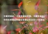 卡盟货源站，卡盟货源站官网，卡盟货源站，寻找优质商品的秘密武器亿乐社区SUP货源站